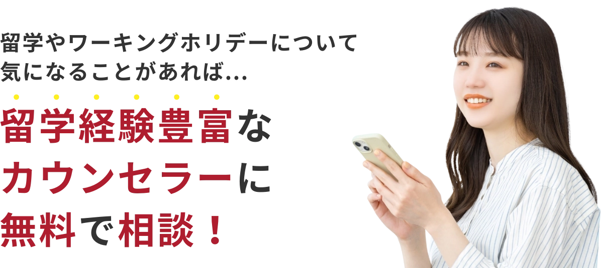 留学経験豊富なコンサルタントに無料で相談！
