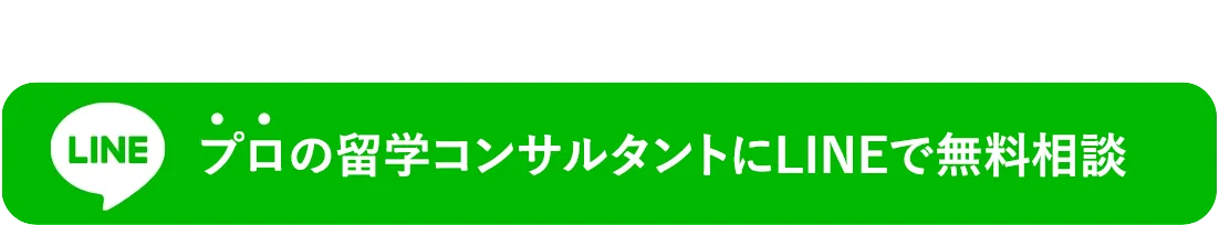 留学やワーホリが気になるならプロの留学コンサルタントにLINEで無料相談