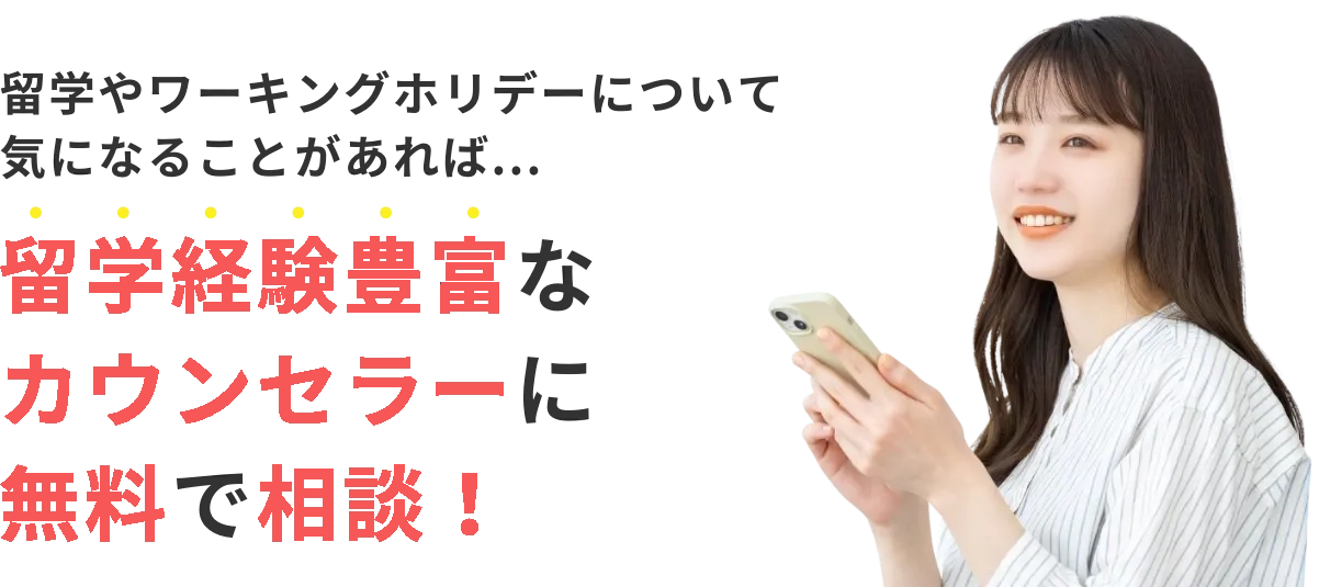 留学経験豊富なコンサルタントに無料で相談！