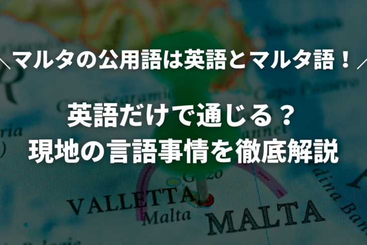 マルタの公用語は英語とマルタ語！英語だけで通じる？現地の言語事情を徹底解説