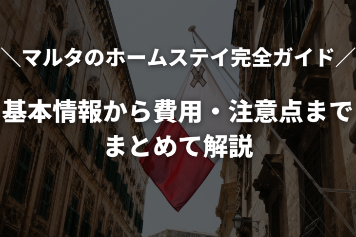 マルタのホームステイ完全ガイド｜基本情報から費用・注意点までまとめて解説