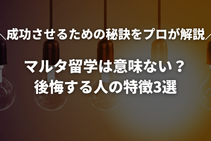 マルタ留学は意味ない？後悔する人の特徴3選と成功させるための秘訣をプロが解説