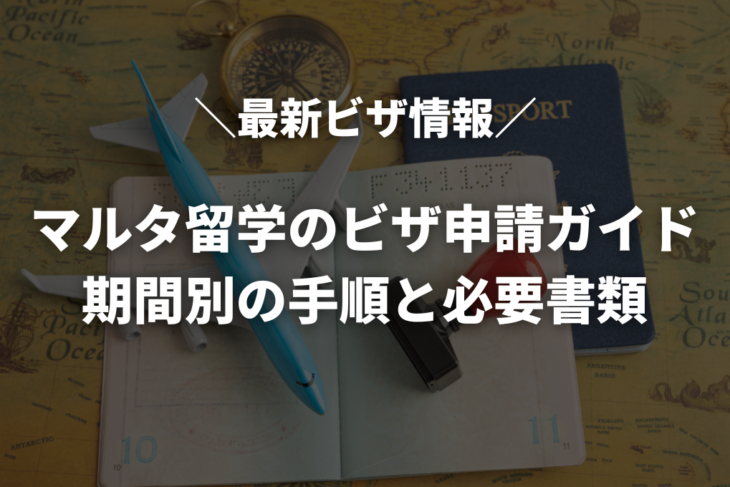 【2026年最新】マルタ留学・ワーホリのビザ申請ガイド｜期間別の手順と必要書類