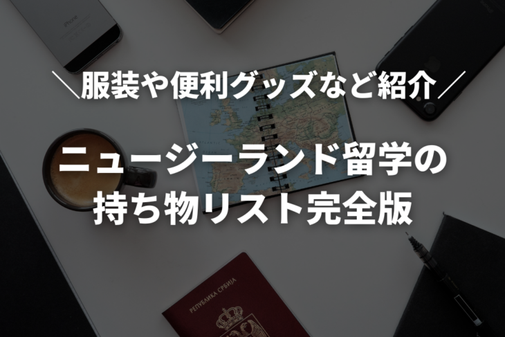ニュージーランド留学の持ち物リスト完全版｜服装や便利グッズなどリアルな声を紹介