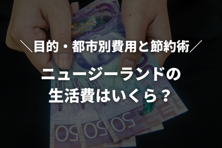 【2025年版】ニュージーランドの生活費はいくら？目的・都市別のリアルな費用と節約術を徹底解説
