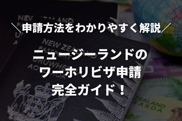 【2026最新】ニュージーランドのワーホリビザ申請完全ガイド！申請方法をわかりやすく解説