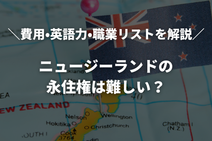 【2026年最新】ニュージーランド永住権は難しい？費用・英語力・職業リストを徹底解説