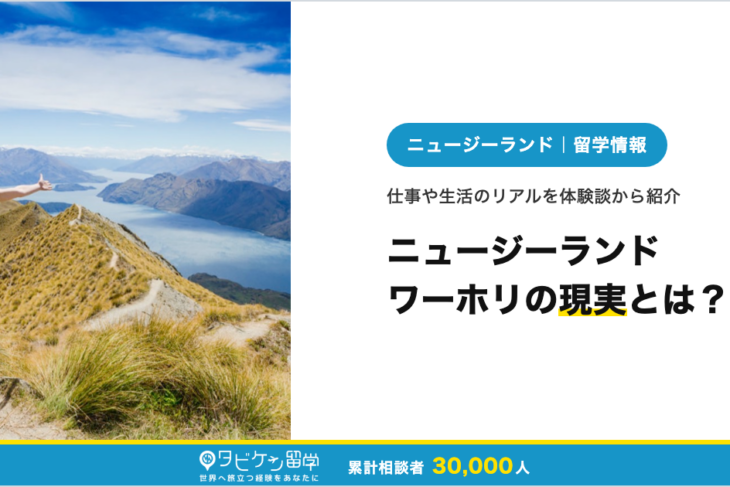 ニュージーランドワーホリの現実とは？仕事や生活のリアルを体験談から紹介