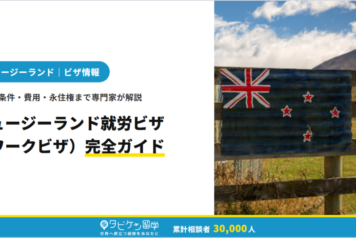 【2026年最新】ニュージーランド就労ビザ（ワークビザ）完全ガイド｜種類・条件・費用・永住権まで専門家が解説
