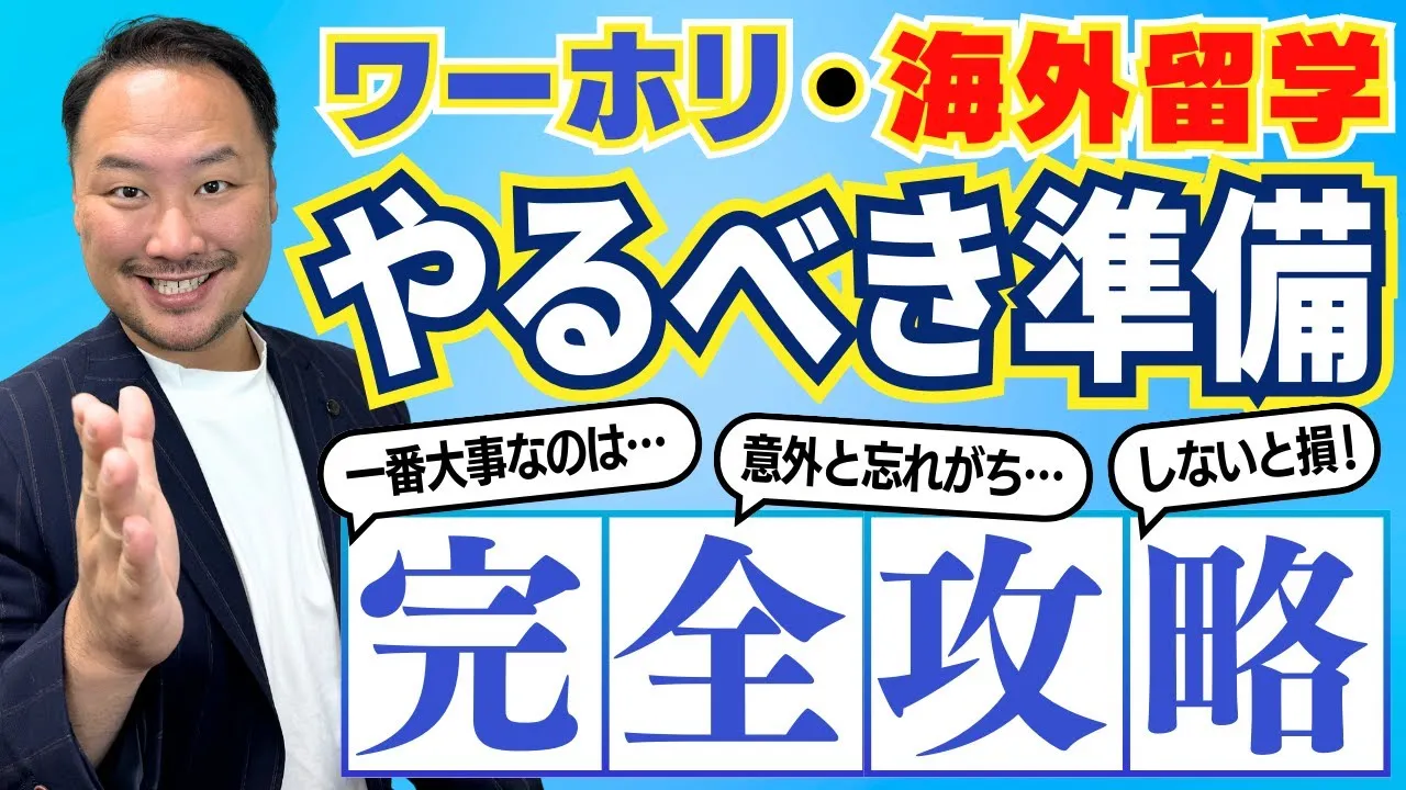 【徹底解説】留学・ワーホリ前にやるべきこと15選