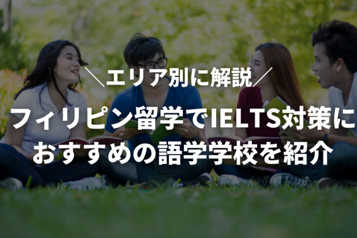 フィリピン留学でIELTS対策におすすめの語学学校をエリア別に紹介！メリットや向いている人の特徴も解説