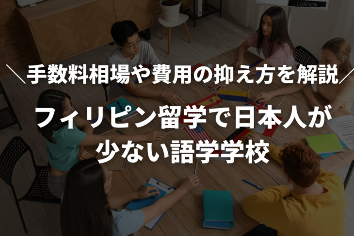 フィリピン語学留学で日本人比率が低い学校を選ぶ理由｜メリットと見つけ方を紹介