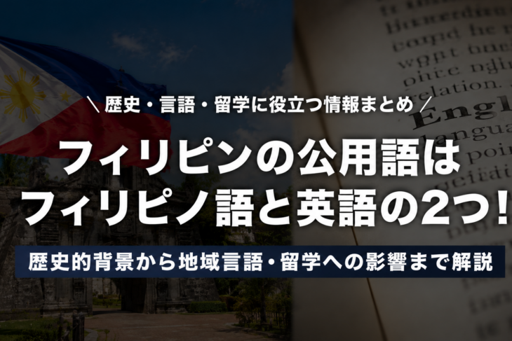 フィリピンの公用語はフィリピノ語と英語の2つ！歴史的背景から地域言語・留学への影響まで解説