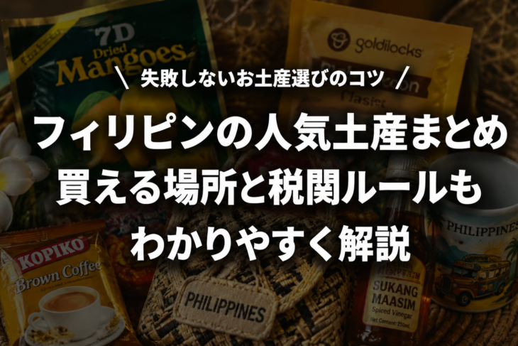 フィリピンお土産の定番15選と買えるスポット・帰国時の税関ルールを徹底解説