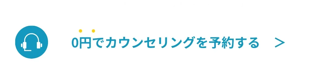 プロの留学コンサルタントに0円でカウンセリグを予約する