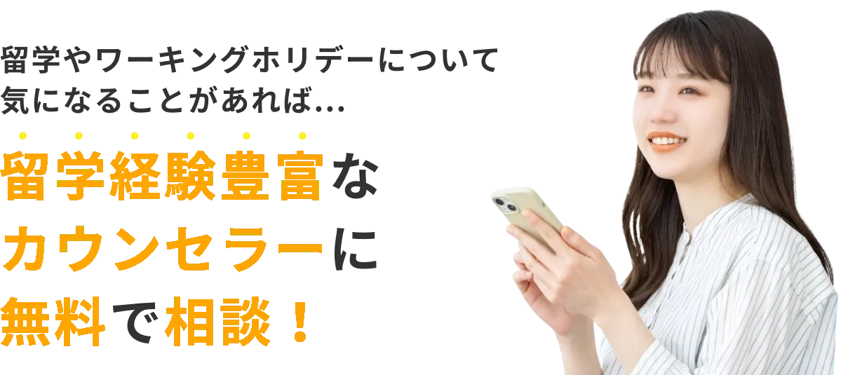 留学経験豊富なコンサルタントに無料で相談！