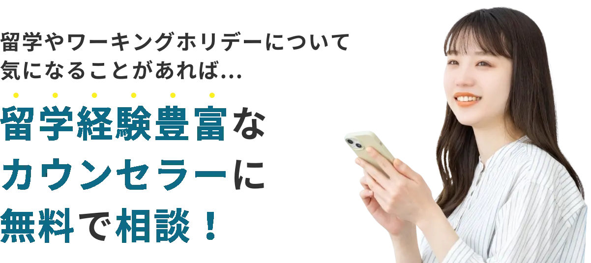 留学経験豊富なコンサルタントに無料で相談！