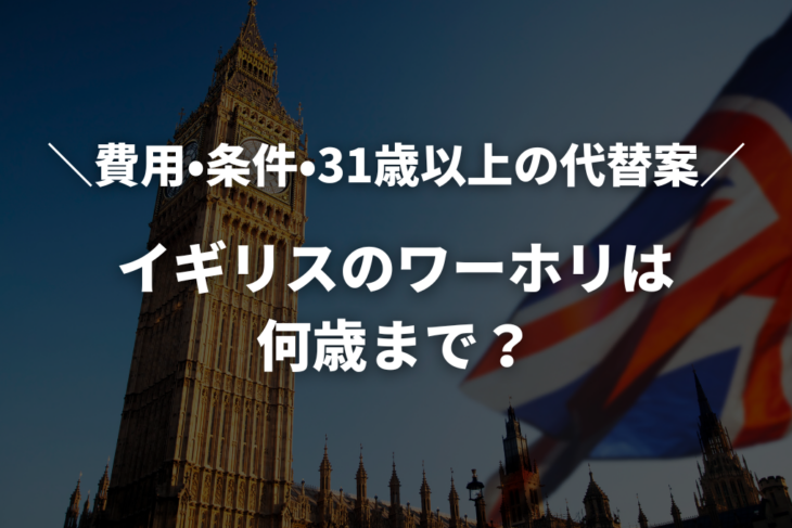 【2025年最新】イギリスのワーホリは何歳まで？費用・条件・31歳以上の代替案を解説