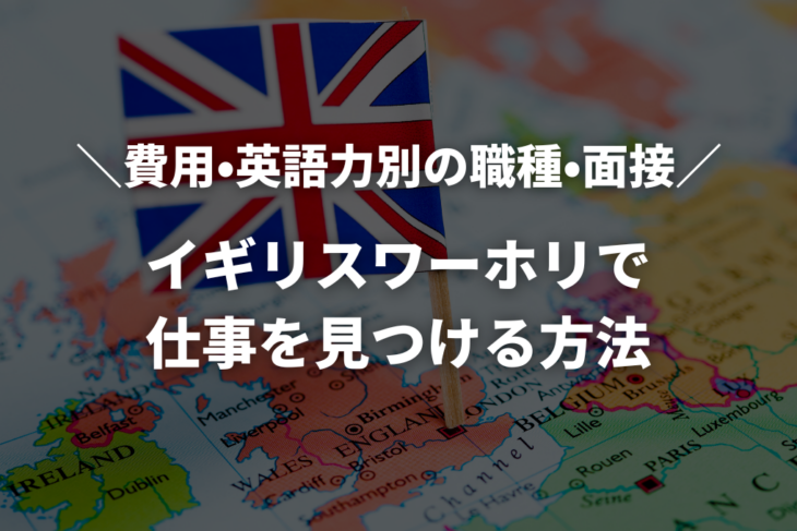 イギリスワーホリ（YMS）で仕事を見つける方法｜費用・英語力別の職種・面接対策まで