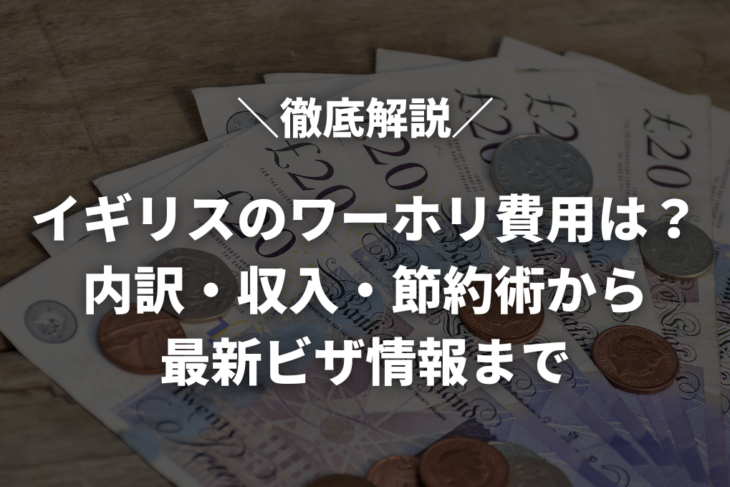 【2025年最新】イギリスのワーホリ費用は総額いくら？内訳・収入・節約術から最新ビザ情報まで徹底解説