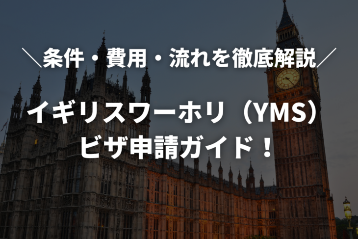 【2025年版】イギリスワーホリ（YMS）のビザ申請ガイド！条件・費用・流れを徹底解説