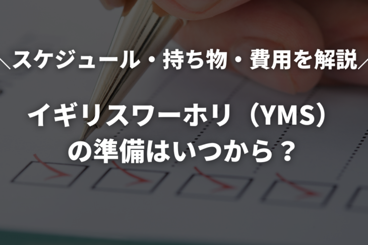 イギリスワーホリ（YMS）の準備はいつから？スケジュール・持ち物・費用を解説【2026年版】