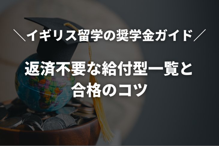 【2026年最新】イギリス留学の奨学金ガイド｜返済不要な給付型一覧と合格のコツ