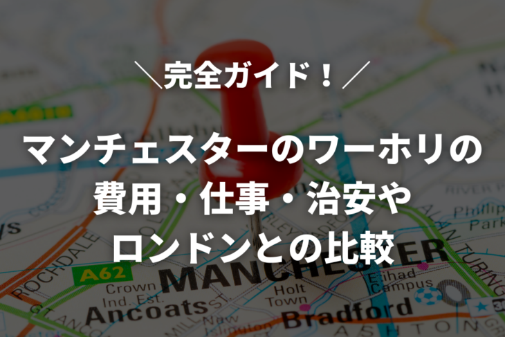 【2026年版】マンチェスターのワーホリ完全ガイド！費用・仕事・治安やロンドンとの比較