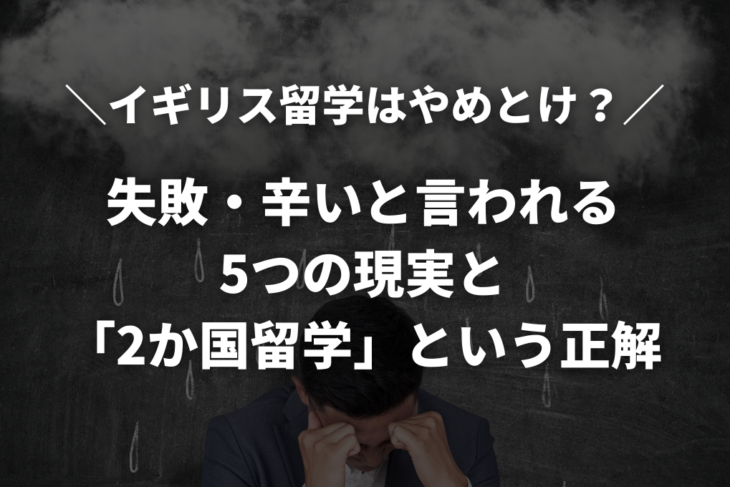 イギリス留学はやめとけ？失敗・辛いと言われる5つの現実と「2か国留学」という正解