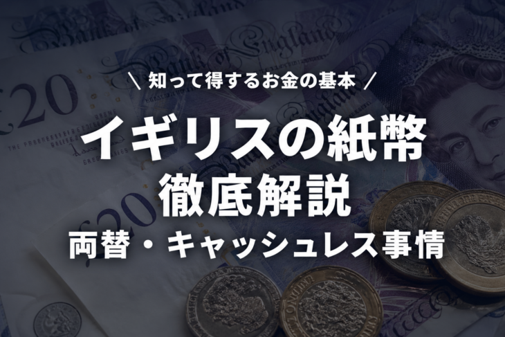 イギリスの紙幣を徹底解説！種類・デザイン・両替とキャッシュレス事情