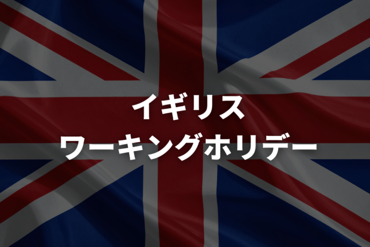 イギリスワーホリ(YMS)完全ガイド【2026年版】