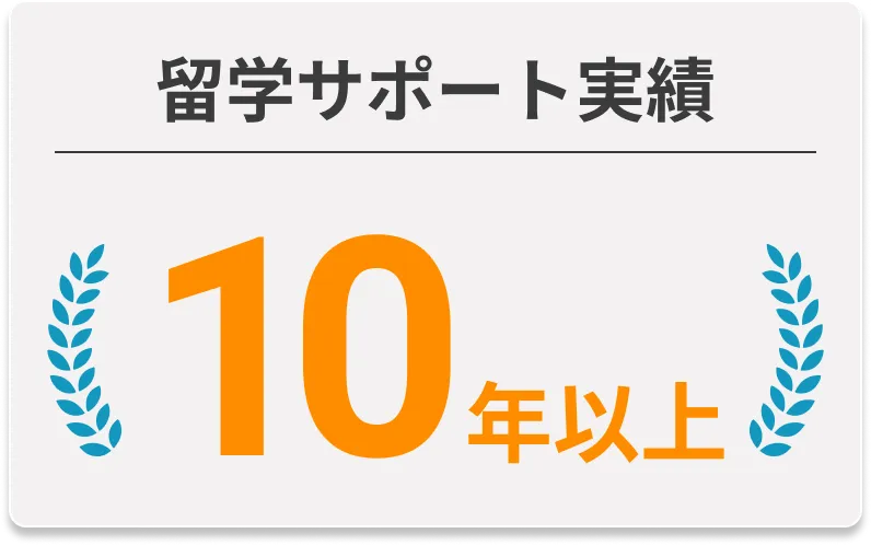 留学サポート実績 10年以上