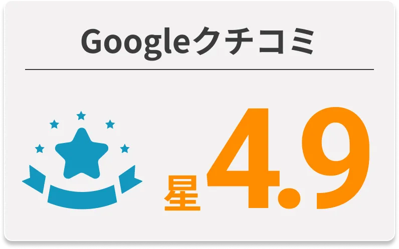 Googleクチコミ 星4.9