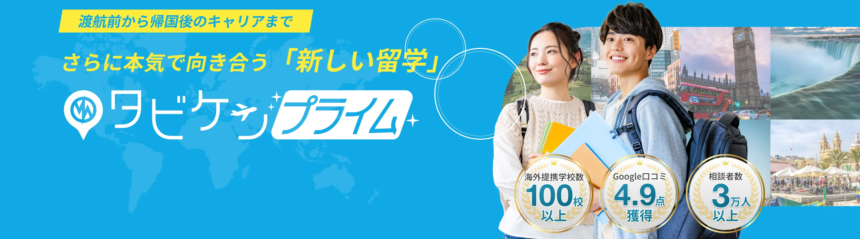 渡航前から帰国後のキャリアまで さらに本気で向き合う新しい留学 タビケンプライム