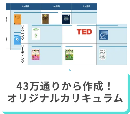 43万通りから作成！オリジナルカリキュラム