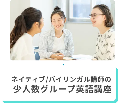 ネイティブ/バイリンガル講師の少人数グループ英語講座