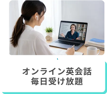 オンライン英会話毎日受け放題