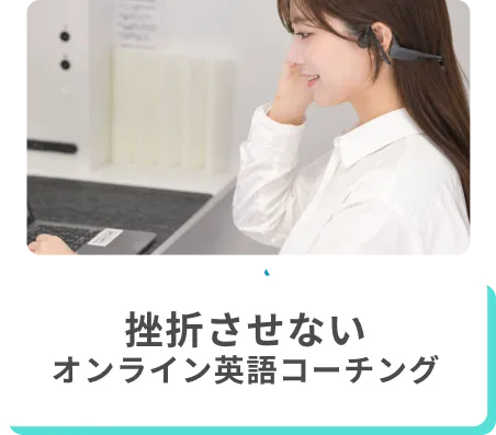 挫折させないマンツーマン英語コーチング