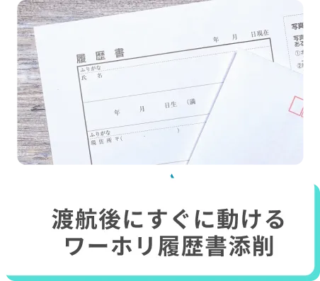 渡航後にすぐに動けるワーホリ履歴書添削
