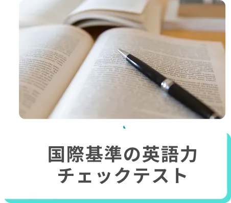 国際基準の英語力チェックテスト