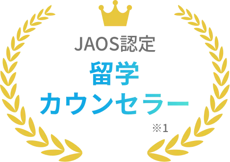 JAOS認定 留学カウンセラー