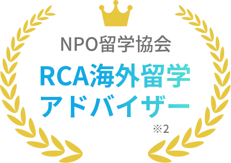 NPO留学協会 RCA海外留学アドバイザー