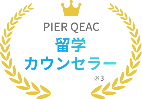 PIER QEAC 留学カウンセラー