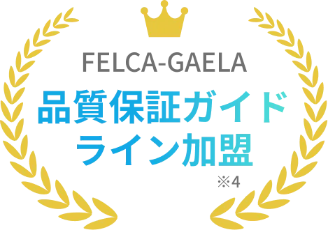 FELCA-GAELA 品質保証ガイドライン加盟