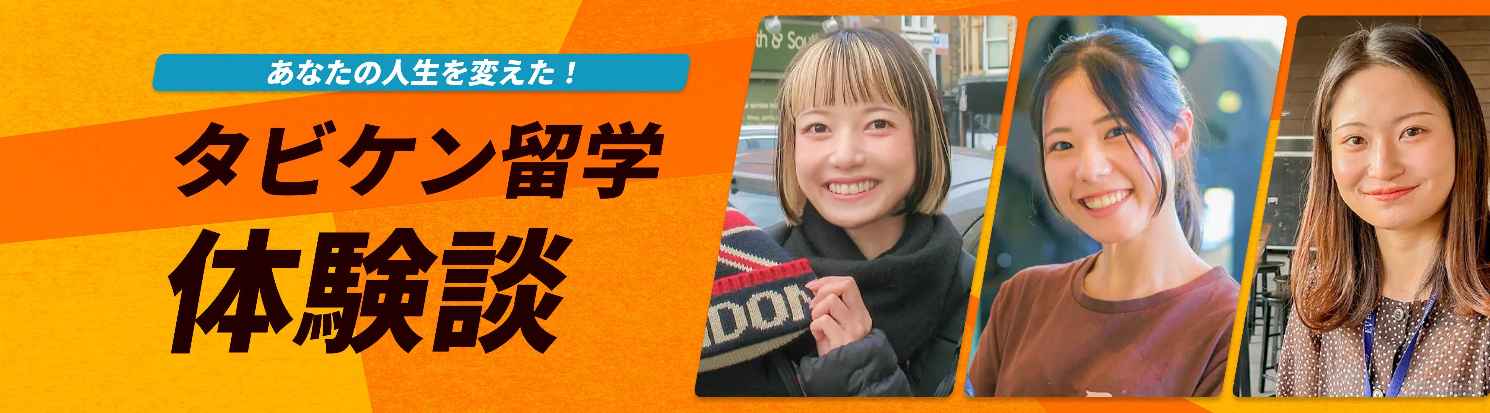 あなたの人生を変えた！タビケン留学 体験談