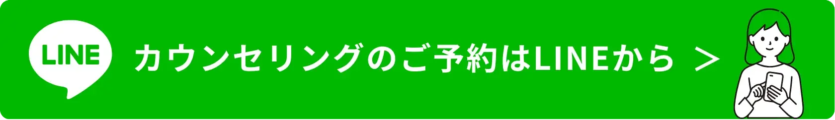 LINEのチャットで相談する