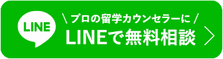 LINEで留学相談する