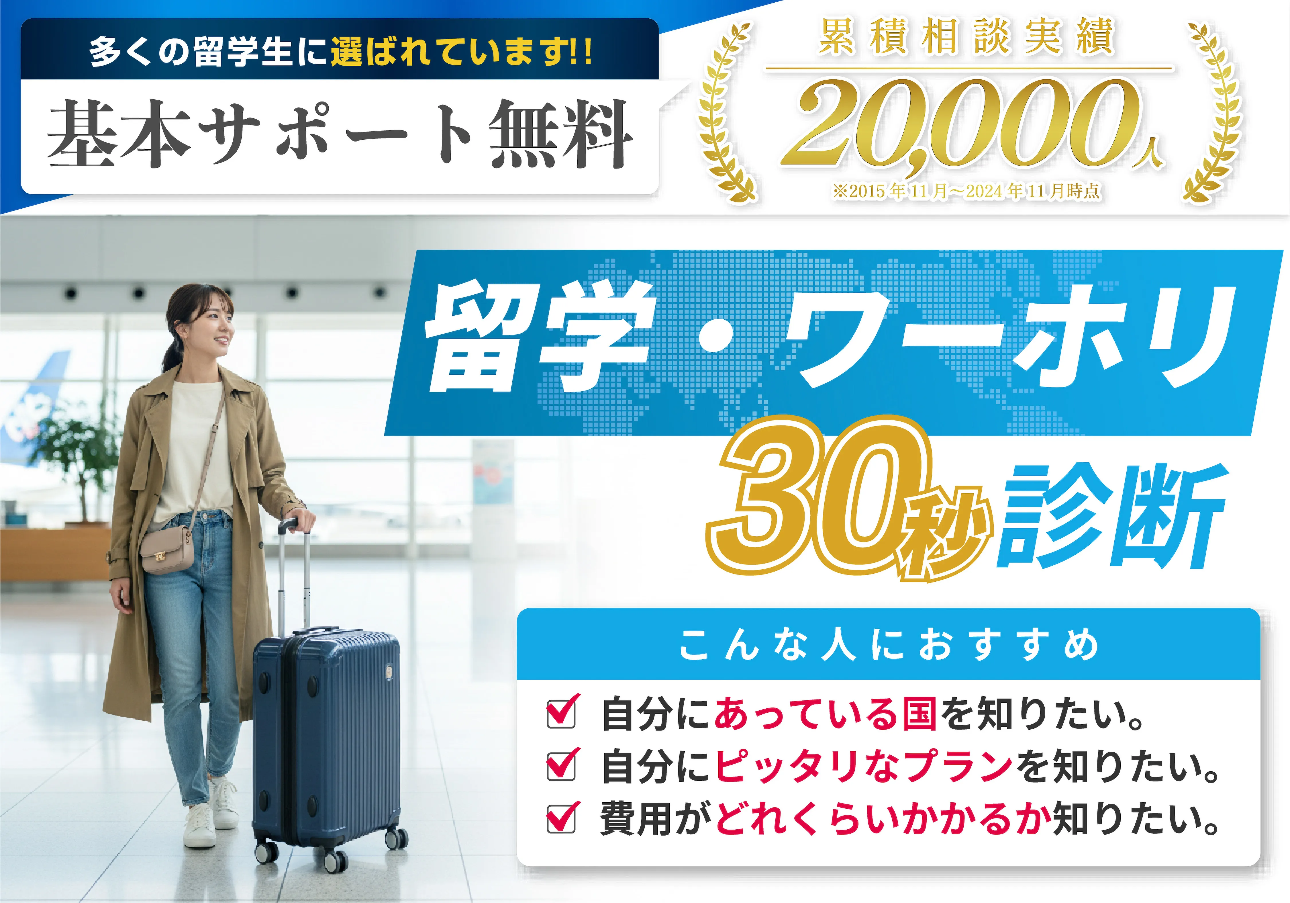 留学ワーホリ30秒診断フォーム