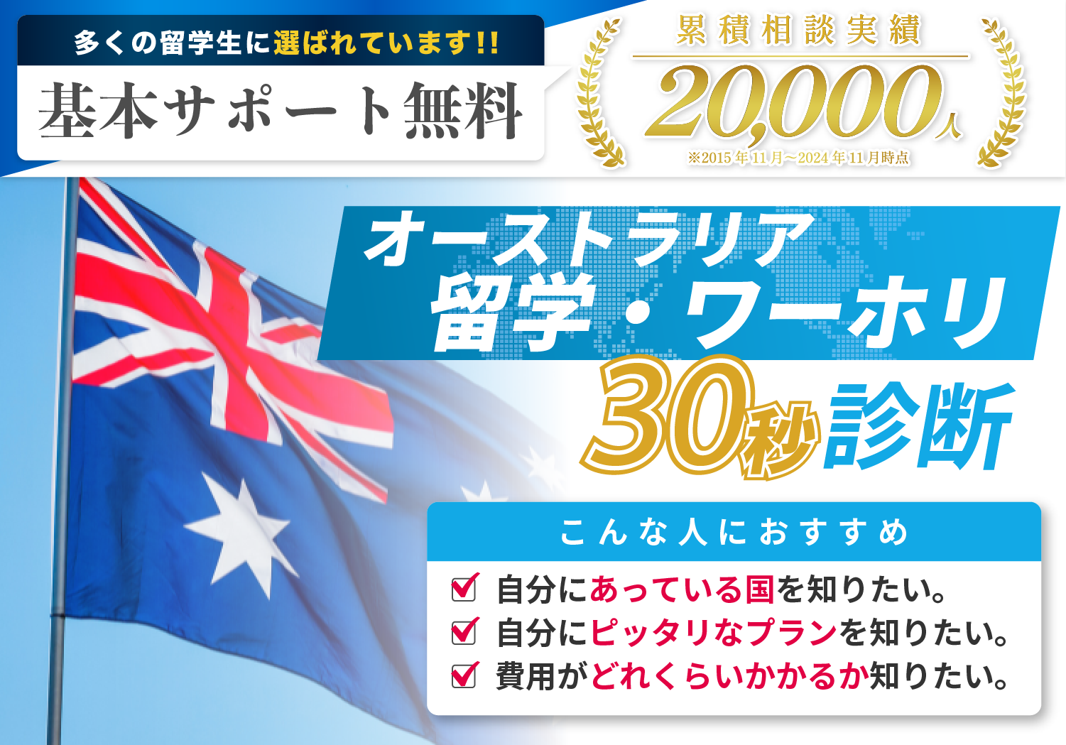 オーストラリア留学ワーホリ30秒診断フォーム