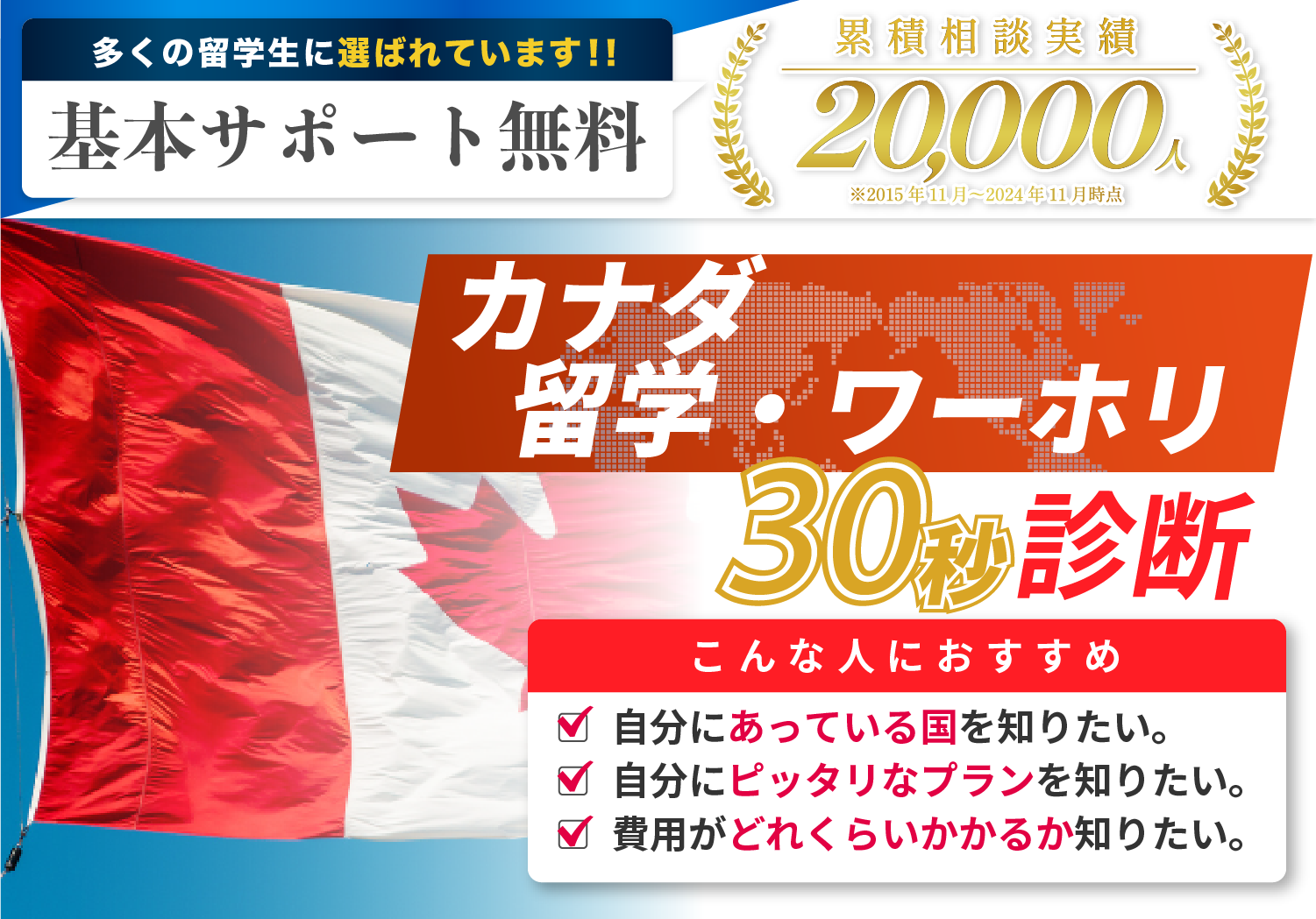 カナダ留学ワーホリ30秒診断フォーム